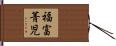 福富菁児 Hand Scroll