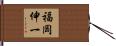 福岡伸一 Hand Scroll