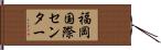 福岡国際センター Hand Scroll