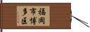 福岡市博多区 Hand Scroll