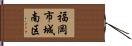 福岡市城南区 Hand Scroll