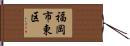 福岡市東区 Hand Scroll