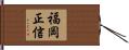 福岡正信 Hand Scroll