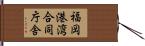福岡港湾合同庁舎 Hand Scroll
