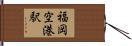 福岡空港駅 Hand Scroll
