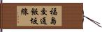 福島交通飯坂線 Hand Scroll
