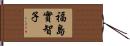 福島實智子 Hand Scroll