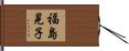 福島晃子 Hand Scroll