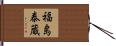 福島泰蔵 Hand Scroll
