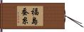 福島蚕糸 Hand Scroll