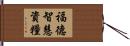 福德智慧資糧 Hand Scroll