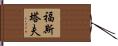 福斯塔夫 Hand Scroll