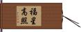 福星高照 Hand Scroll