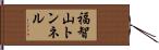 福智山トンネル Hand Scroll
