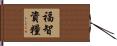 福智資糧 Hand Scroll