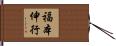 福本伸行 Hand Scroll