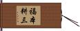 福本耕三 Hand Scroll
