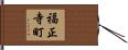 福正寺町 Hand Scroll