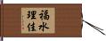 福水理佳 Hand Scroll