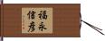 福永信彦 Hand Scroll