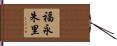 福永朱里 Hand Scroll