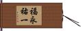 福永祐一 Hand Scroll