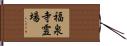 福泉寺霊場 Hand Scroll