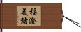 福澄美緒 Hand Scroll