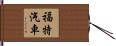 福特汽車 Hand Scroll