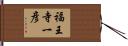 福王寺一彦 Hand Scroll