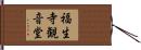 福生寺観音堂 Hand Scroll