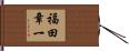 福田章一 Hand Scroll
