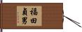 福田貞男 Hand Scroll