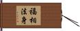福相法身 Hand Scroll