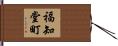 福知堂町 Hand Scroll