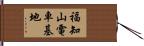 福知山電車基地 Hand Scroll