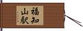 福知山駅 Hand Scroll