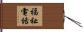 福祉電話 Hand Scroll