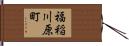 福稲川原町 Hand Scroll