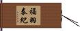 福羽泰紀 Hand Scroll