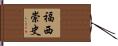 福西崇史 Hand Scroll