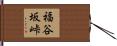 福谷坂峠 Hand Scroll