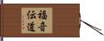 福音伝道 Hand Scroll
