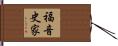 福音史家 Hand Scroll