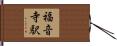 福音寺駅 Hand Scroll