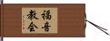 福音教会 Hand Scroll