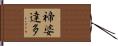 禘婆達多 Hand Scroll