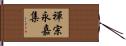 禪宗永嘉集 Hand Scroll