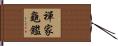 禪家龜鑑 Hand Scroll