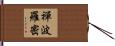禪波羅密 Hand Scroll